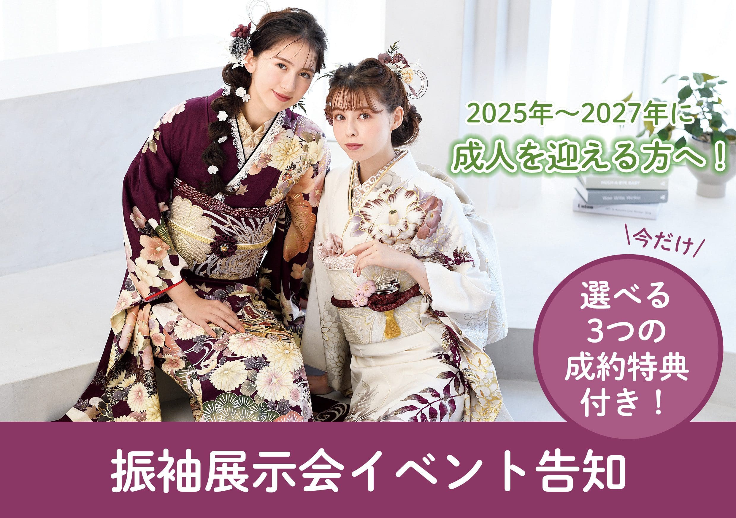 室内の棚に、上品な着物を着た若い女性2人が座っている。左の女性は複雑な花柄があしらわれた濃い紫色の着物を、右の女性はピンクの花があしらわれた白い着物を着ている。画像に書かれた日本語のテキストは、2025年から2027年の間に成人を迎える人たちのための「振袖展示会」を宣伝している。