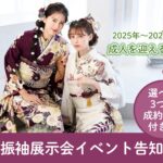 2024年7月1日～2024年7月30日まで振袖展示会開催！