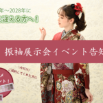 2025年3月1日～2025年4月20日まで着物おおやまで振袖展示会開催！