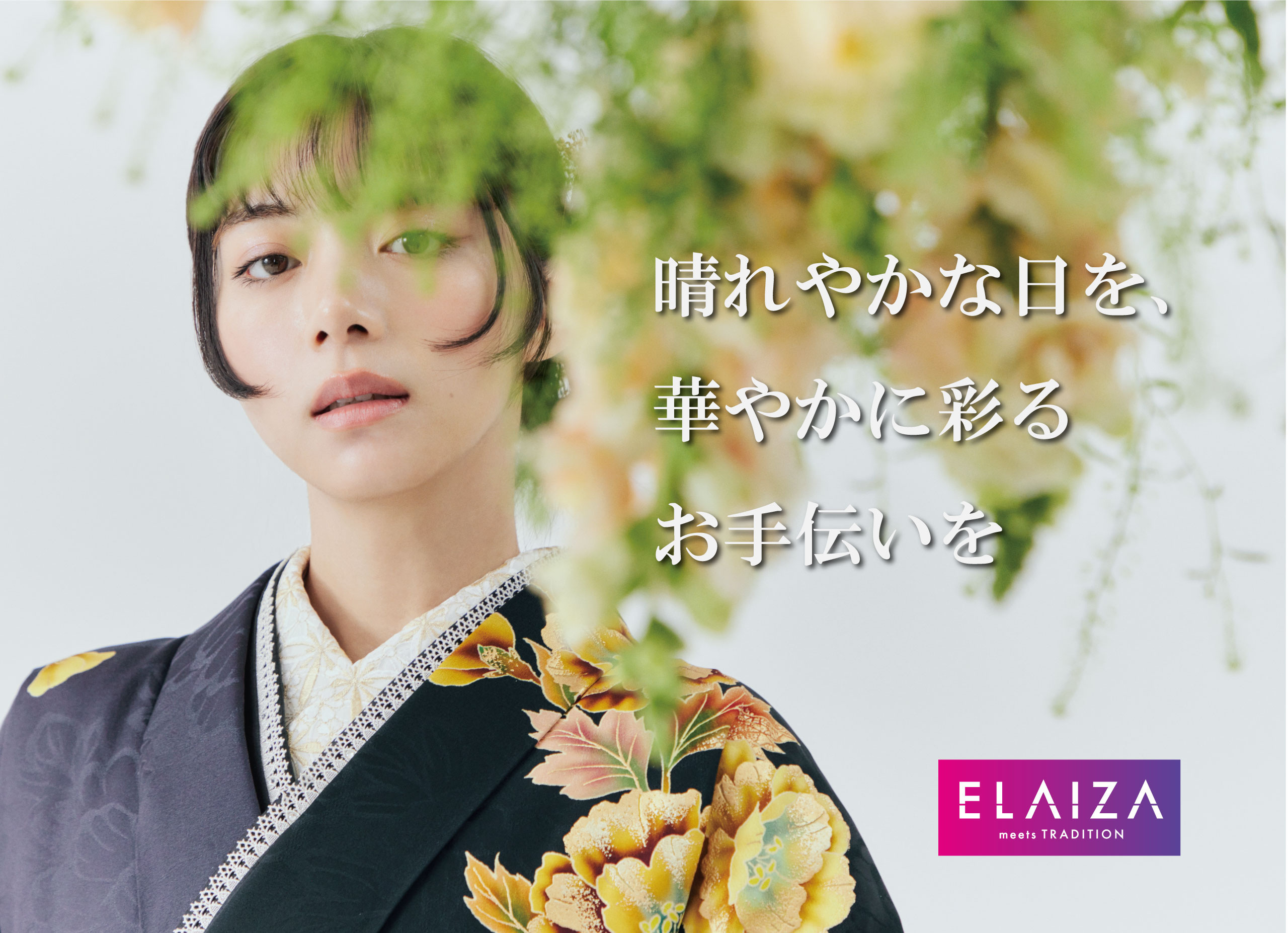 黒い花柄の着物を着た女性が、黄色い花が咲いた枝の横に立っています。彼女はカメラを優しく見つめています。白い日本語のテキストは、明るくカラフルな日々をお手伝いすることを意味しています。マゼンタ色の背景に、右下隅に ELAIZA のロゴがあります。.