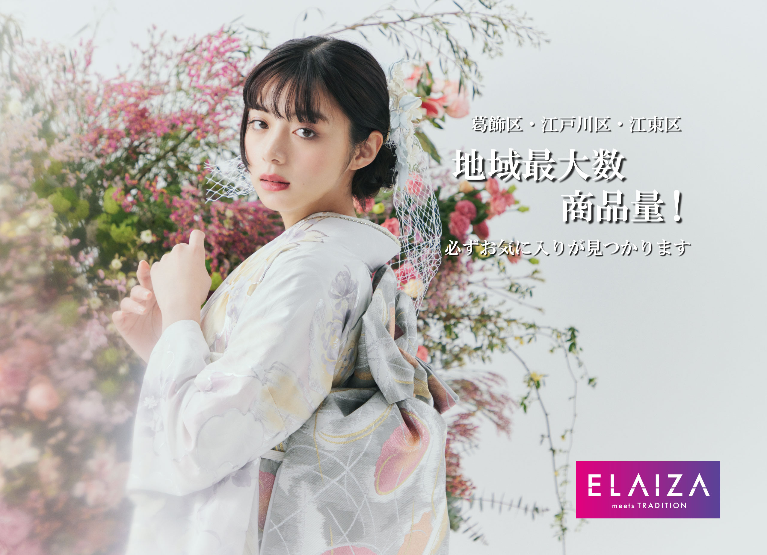 淡い色の着物に繊細な模様をつけた女性が、ピンクと白の花々が豊かに咲き誇る花壇の前に立っている。黒髪はきちんと整えられ、手は軽く顎に触れている。右側には日本語の文字があり、その下に赤い枠の中に英語と日本語で「ELAIZA」と書かれている。.