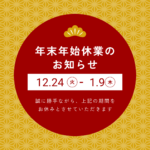 年末年始休業のお知らせ