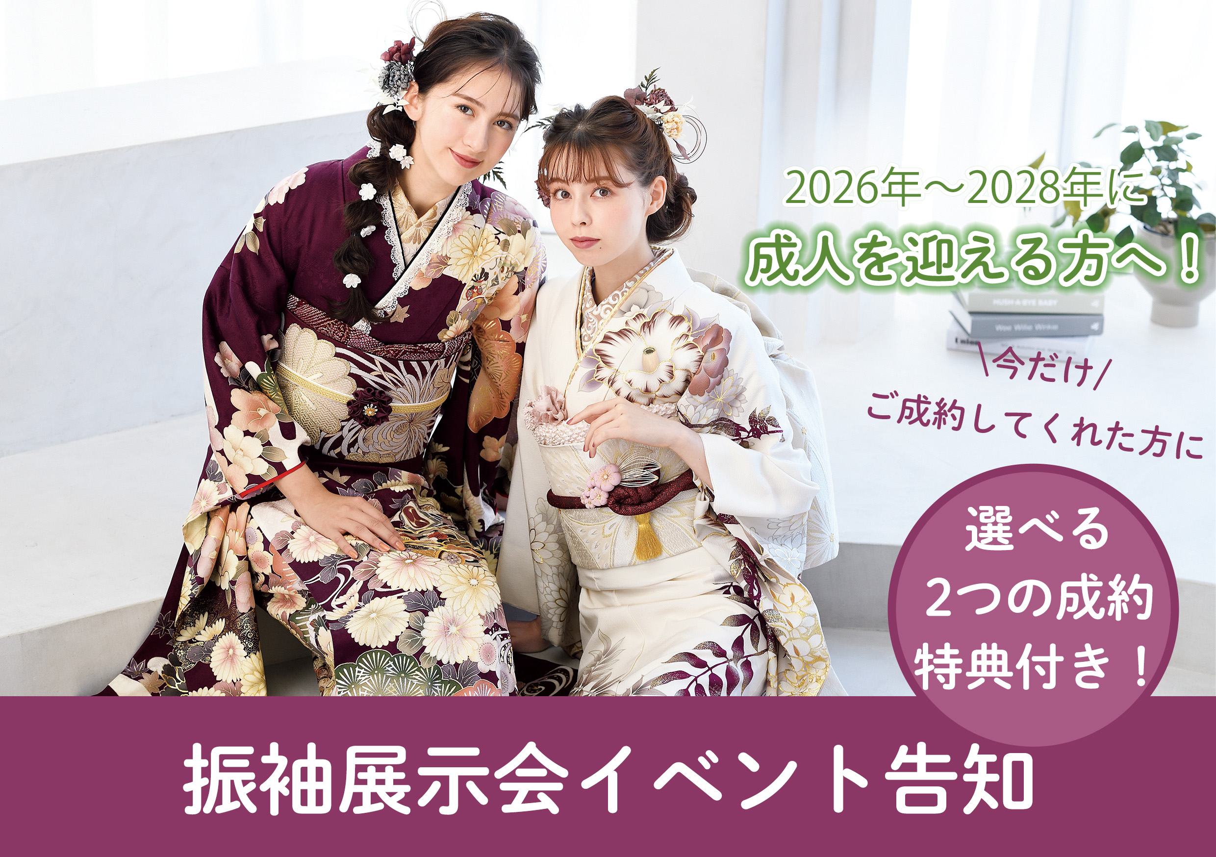 日本の伝統的な着物、つまり振袖を着た 2 人の女性が室内に座っています。着物にはワインレッドとクリーム色の花柄が描かれています。背景には、東陽町で開催される展示会に関する日本語のテキストが表示されています。明るくモダンな雰囲気の中で、1 人の女性が花のヘア アクセサリーをつけています。.