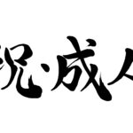 ご成人おめでとうございます