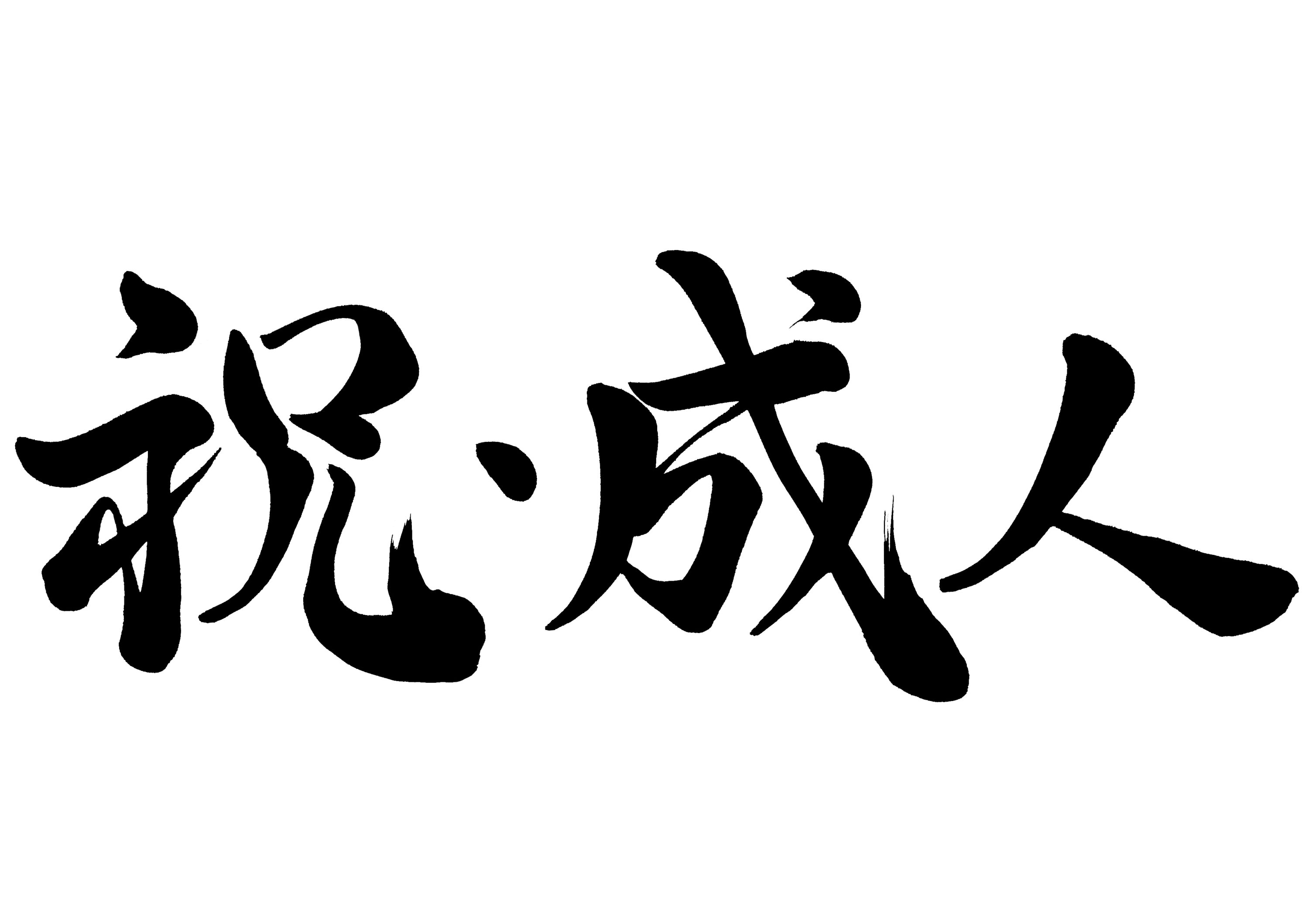 この画像には、白地に黒の大胆なストロークで日本の書道が描かれています。この文字は「ご成人おめでとうございます」と訳され、通常は若者の成人式を祝うために使用され、成人への移行を示します。ブラシのスタイルは伝統的で表現力豊かです。.