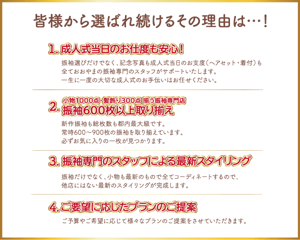 飾り枠付きの日本語案内グラフィック。成人式も安心、着物は600着以上から選べる、スタッフによる専門的なスタイリング、カスタマイズプランなど、サービスを選ぶべき4つの理由が書かれています。クリーム色の背景に茶色と赤の文字が使われています。.