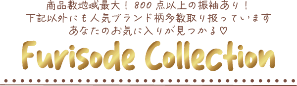 緑色の背景に画像内のテキスト。日本語では、人気のブランド柄を含む 800 点以上の豊富な品揃えについて言及されています。その下には、赤い点とハートの下線が入った金色の様式化されたテキストで「振袖コレクション」と書かれています。.