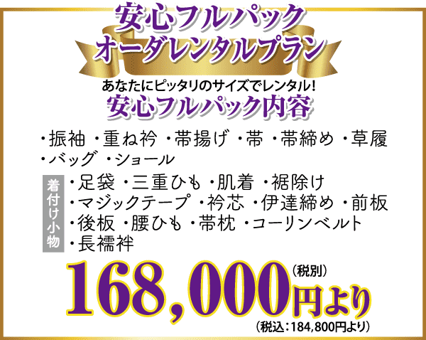 レンタルプランの広告を日本語で表示。着物、帯、バッグ、ショール、足袋、肌着、靴下、肌襦袢など、さまざまな衣料品が掲載されている。価格は税抜き168,000円、税込184,800円。デザインは金色と紫色のアクセントが入ったフォーマルな雰囲気。.