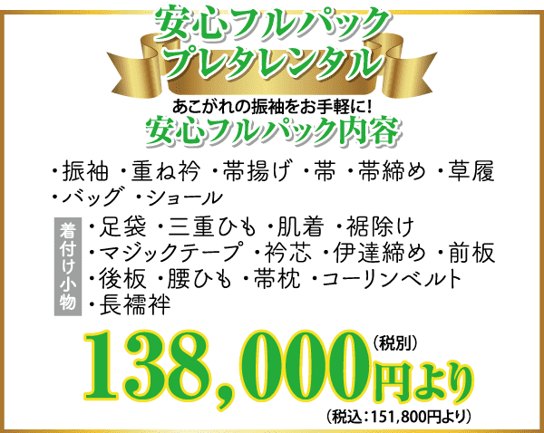 レンタル パッケージの概要を説明する日本語のテキストが記載された緑と金の広告。緑色のリボンのグラフィックが特徴で、価格は下部に太字で「138,000円 (税別)」、その下に小さい文字で「税込: 151,800円より」と表示されています。パッケージの詳細は箇条書きで記載されています。.