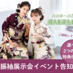2025年4月26日(土)～2025年5月13日(火)まで着物おおやまで振袖展示会開催！