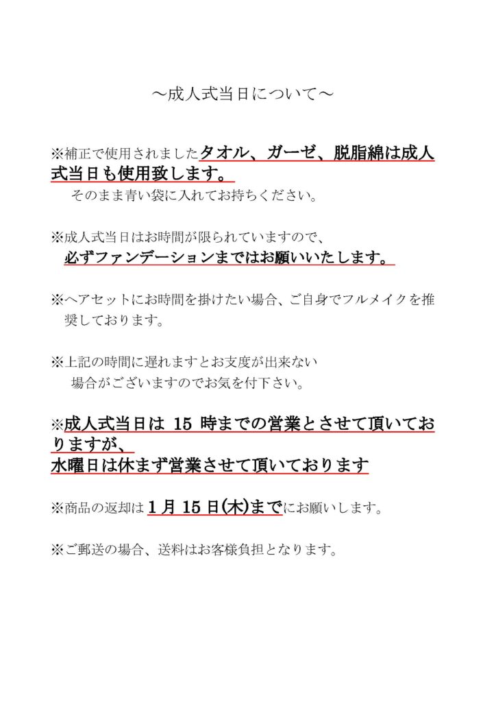 白地に黒と赤の文字で、さまざまなフォントサイズを使用した日本語の通知。要点は赤で強調されている。成人の日の手続きやスケジュールに関する詳細な指示や告知が書かれている。.