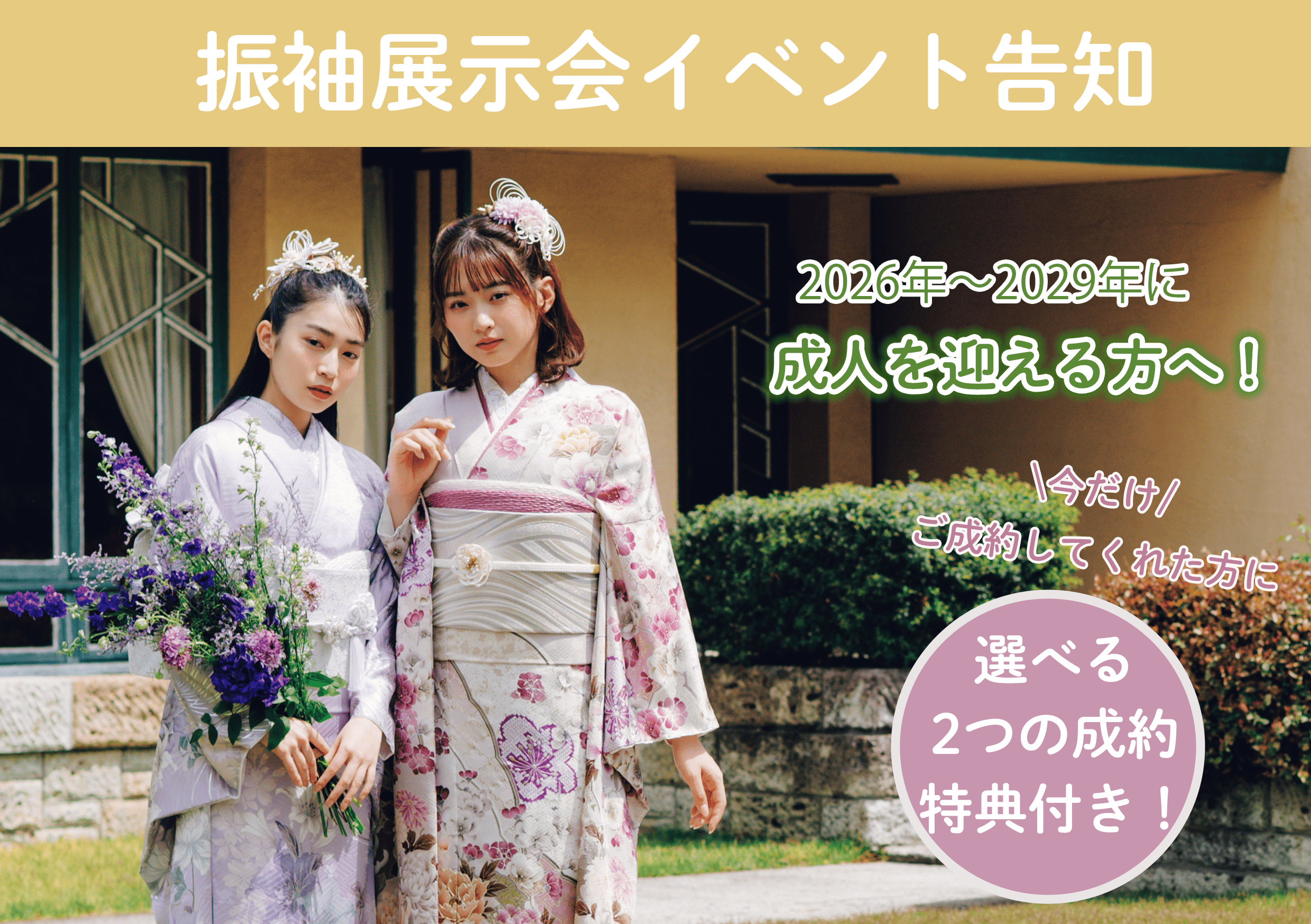 江戸川区、葛飾区で振袖を探すなら「着物おおやま」へ！12月21日(月